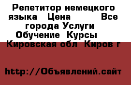 Репетитор немецкого языка › Цена ­ 400 - Все города Услуги » Обучение. Курсы   . Кировская обл.,Киров г.